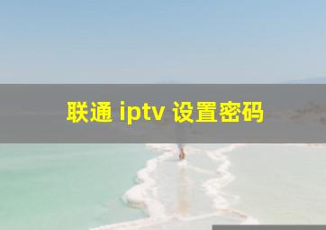 联通 iptv 设置密码